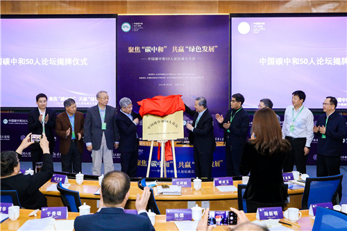 1620637210764079022.jpg “中国碳中和50人论坛”揭牌仪式.jpg