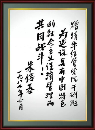 1537857253276019774.jpg 朱镕基老院长题字.jpg